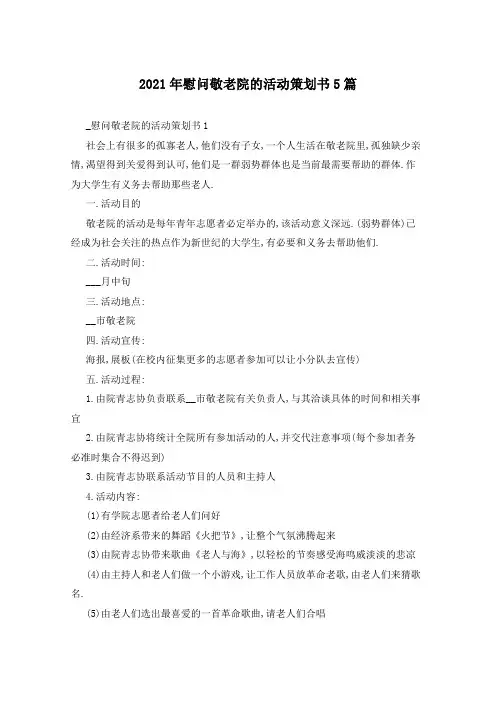2021年慰问敬老院的活动策划书5篇
