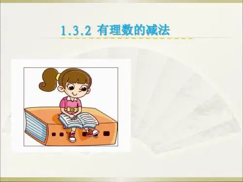 新人教版七年级数学上册课件1.3.2有理数的减法