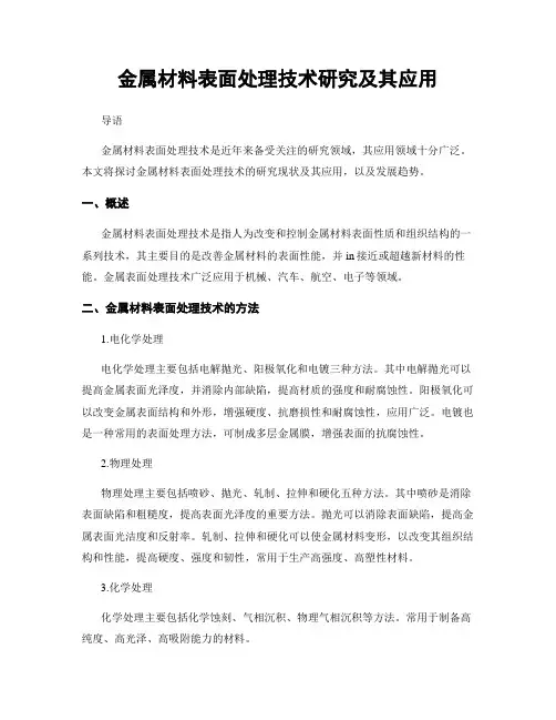 金属材料表面处理技术研究及其应用
