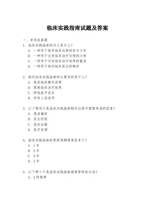 临床实践指南试题及答案