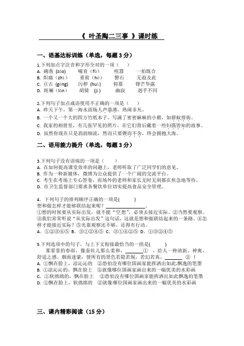 部编版语文七年级下册《叶圣陶二三事》课后作业试题(含答案)