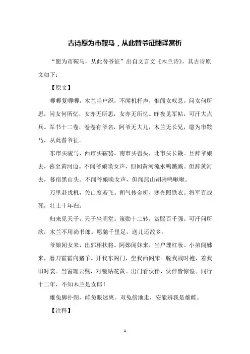 古诗愿为市鞍马,从此替爷征翻译赏析