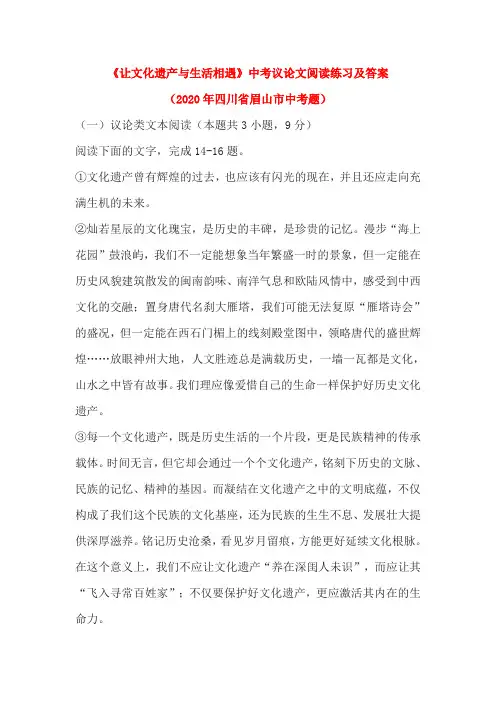 《让文化遗产与生活相遇》中考议论文阅读练习及答案(2020年四川省眉山市中考题)