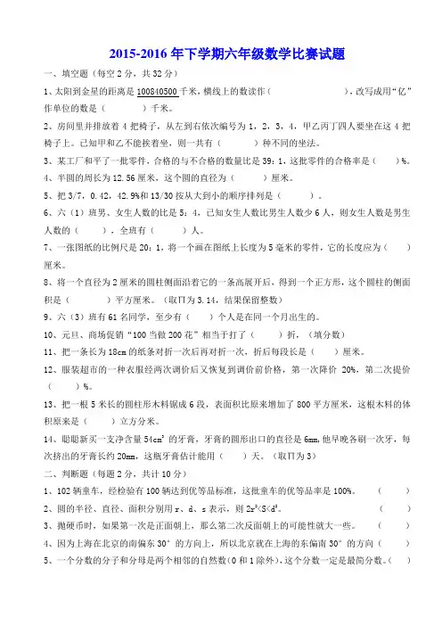 2015-2016年下学期六年级数学比赛试题