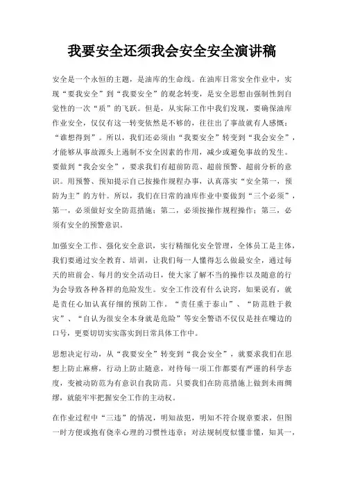 我要安全还须我会安全安全演讲稿三篇