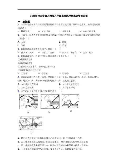 北京市师大实验人教版八年级上册地理期末试卷及答案
