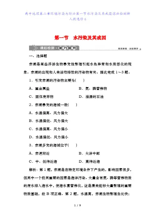 高中地理第二章环境污染与防治第一节水污染及其成因课后检测新人教选修6