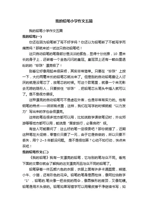 我的铅笔小学作文五篇