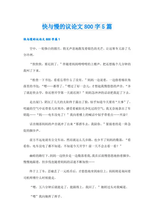 快与慢的议论文800字5篇