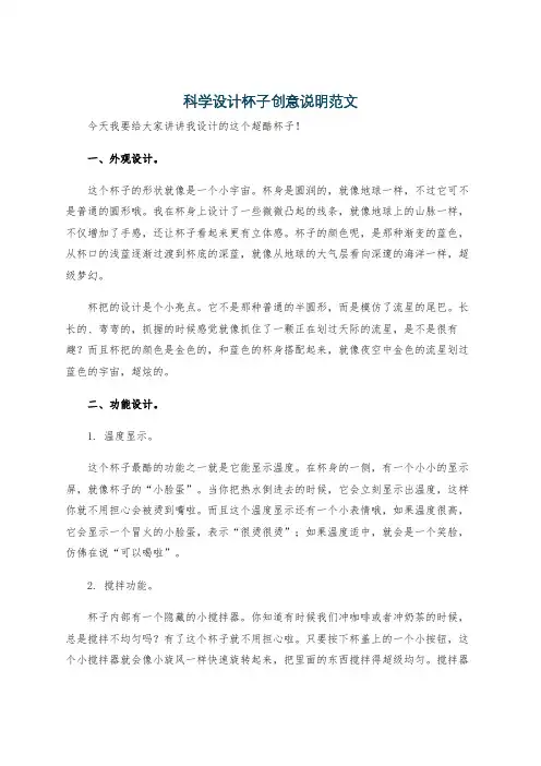 科学设计杯子创意说明范文