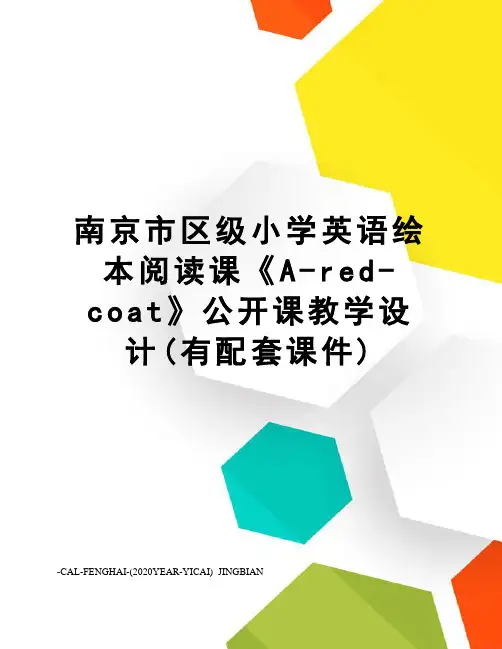 南京市区级小学英语绘本阅读课《A-red-coat》公开课教学设计(有配套课件)