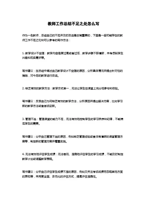 教师工作总结不足之处怎么写