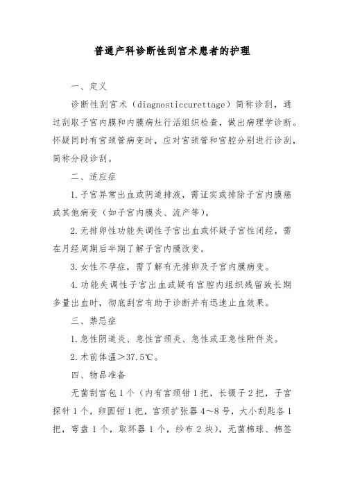 普通产科诊断性刮宫术患者的护理
