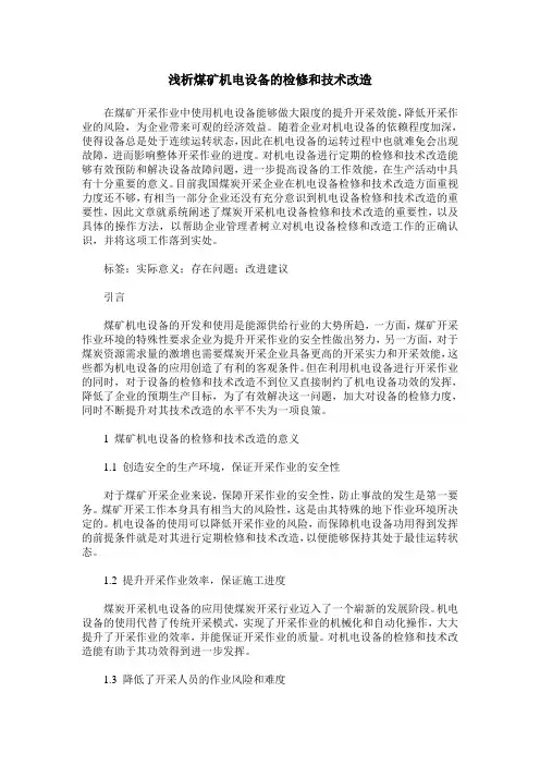 浅析煤矿机电设备的检修和技术改造