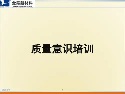 质量意识提升培训精选ppt课件
