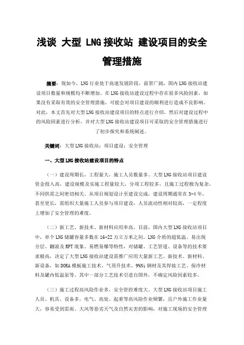 浅谈大型LNG接收站建设项目的安全管理措施