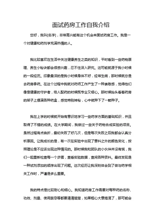 面试药房工作自我介绍