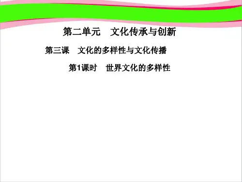 高中政治 第3课 第1课时 世界文化的多样性课件 新人教必修3