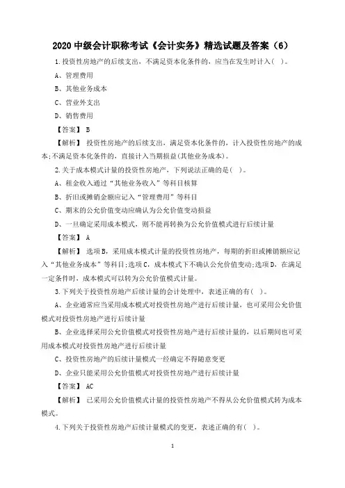 2020中级会计职称考试《会计实务》精选试题及答案(6)