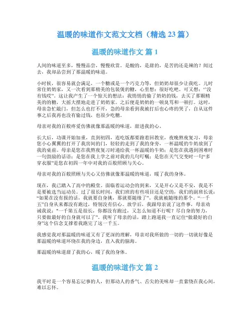 温暖的味道作文范文文档(精选23篇)