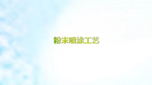 粉末喷涂工艺