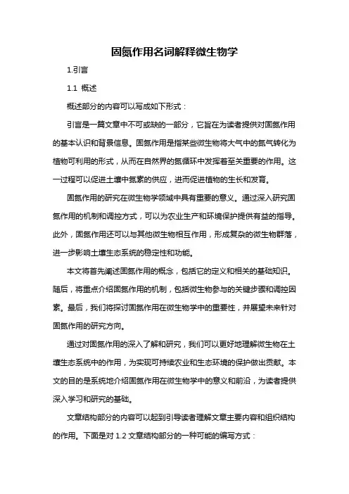 固氮作用名词解释微生物学