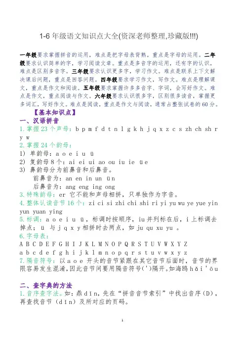 1-6年级语文知识点大全(资深老师整理-珍藏版!!!)