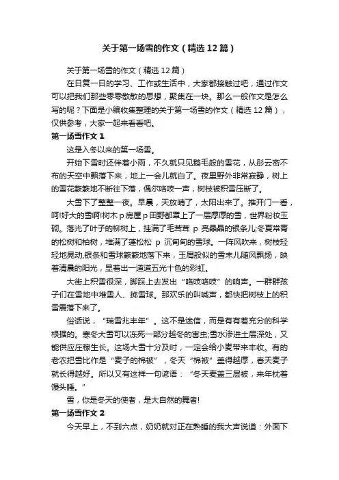 关于第一场雪的作文（精选12篇）