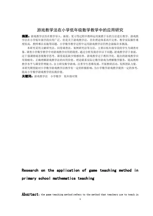 小学教育-游戏教学法在小学数学教学中的应用研究论文