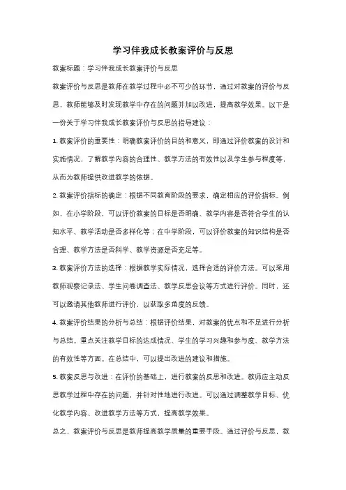学习伴我成长教案评价与反思