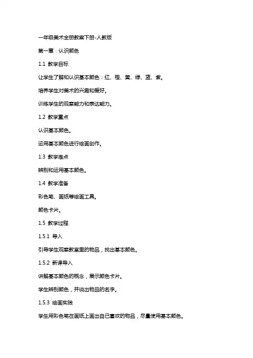 一年级美术全册教案下册-人教版