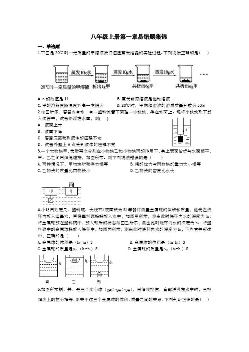 第一章易错题集锦浙教版科学八年级上册(1)