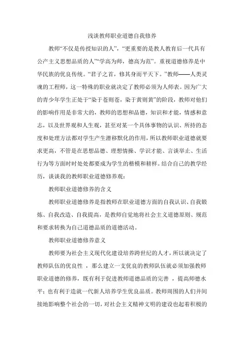 浅谈教师职业道德自我修养 2