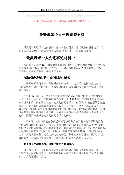 【推荐】最美母亲个人先进事迹材料-优秀word范文 (4页)