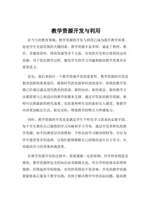 教学资源开发与利用