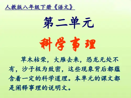 人教统编版语文八年级下册第5课《大自然的语言》课件