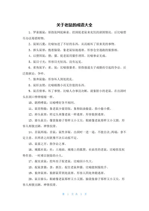 关于老鼠的成语大全