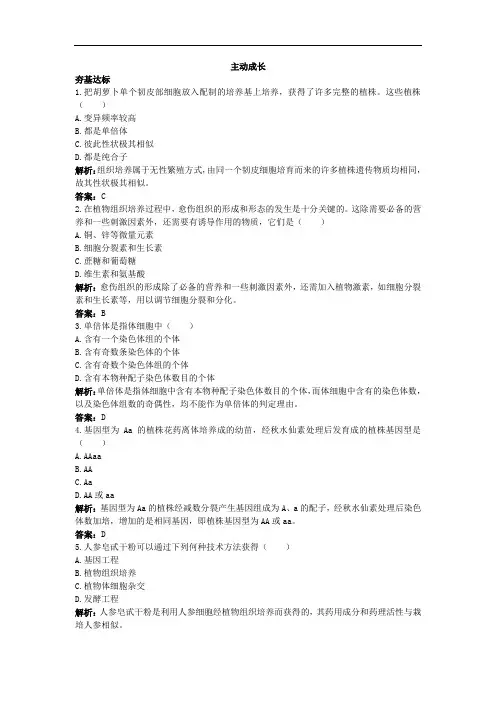 生物人教选修主动训练  植物细胞工程的实际应用 含解析