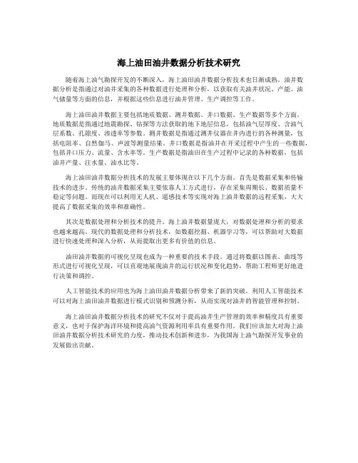海上油田油井数据分析技术研究
