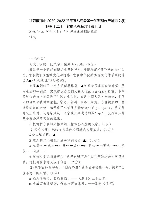 江苏南通市2020-2022学年度九年级第一学期期末考试语文模拟卷(二)  部编人教版九年级上册