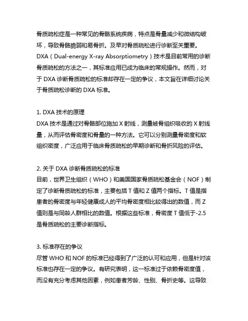 who关于骨质疏松诊断的dxa标准