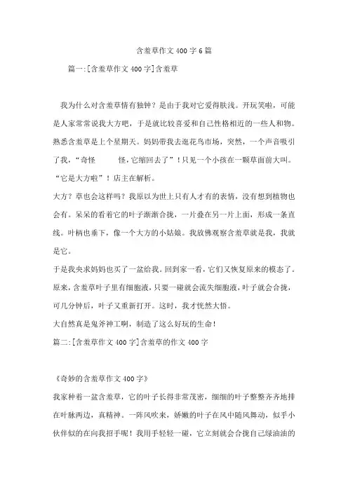 含羞草作文400字6篇