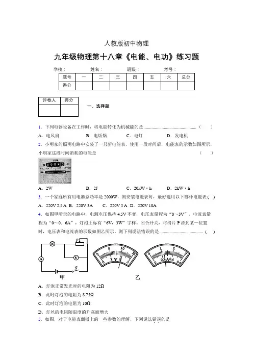 (中考)物理《电能、电功》专项模拟练习(含答案) (524)