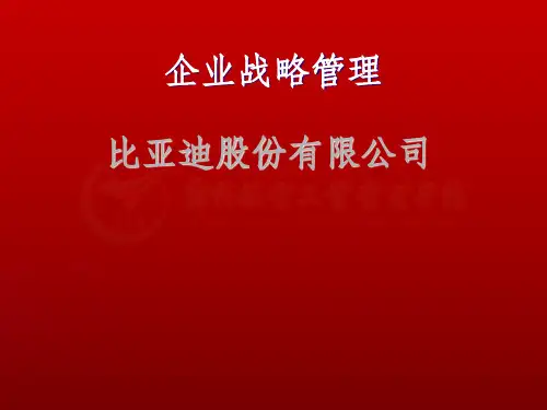 企业战略管理之比亚迪案例