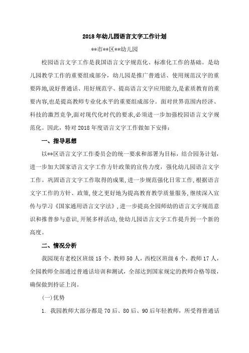 2018年幼儿园语言文字工作计划4