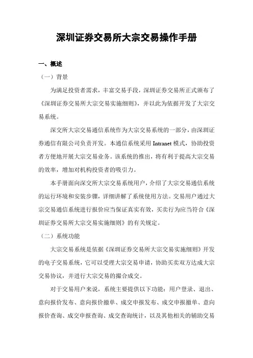 深圳证券交易所大宗交易操作手册