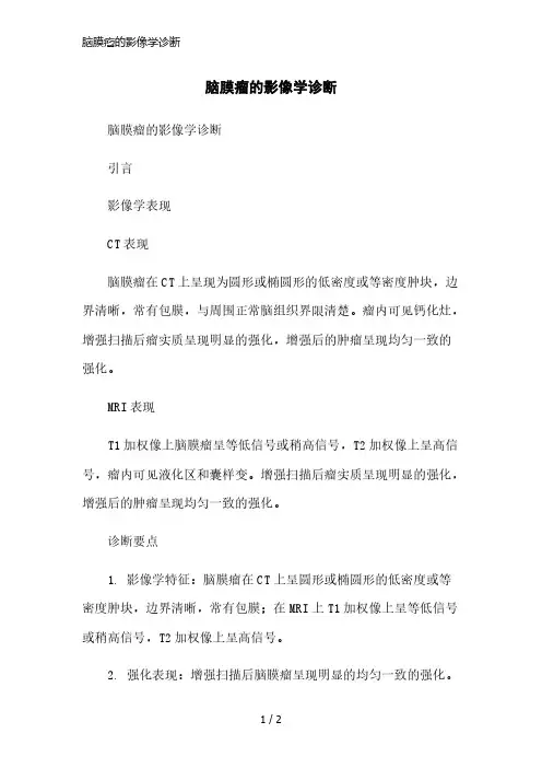 脑膜瘤的影像学诊断简洁范本