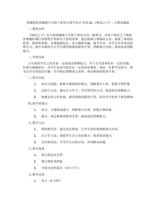 统编教材部编版五年级下册语文教学设计反思-21.《杨氏之子》-人教部编版