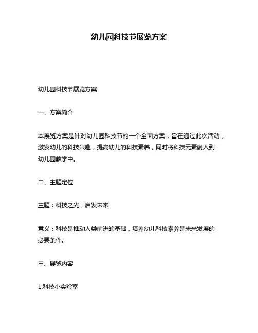 幼儿园科技节展览方案