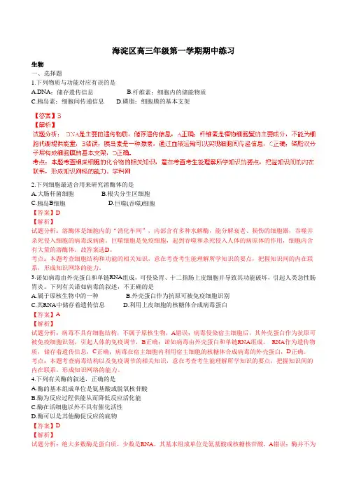 北京市海淀区2016届高三上学期期中考试生物试题解析(解析版)